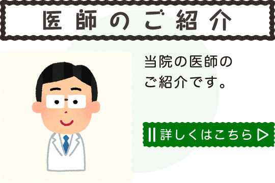 医師のご紹介|当院の医師のご紹介です。詳しくはこちら