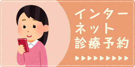 インターネット予約はこちら