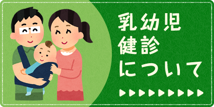 乳幼児健診について|詳しくはこちら