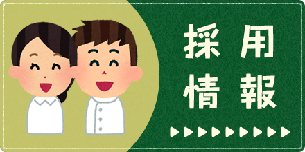 私達と一緒に働きませんか?採用情報|詳しくはこちら