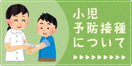 小児予防接種について|詳しくはこちら