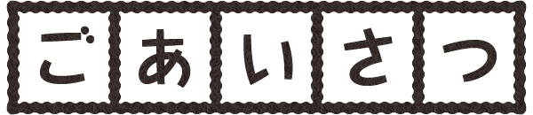ごあいさつ